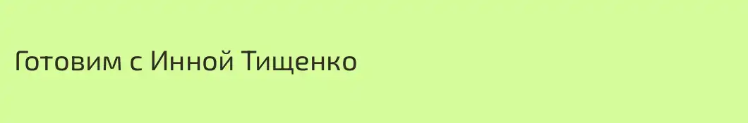 Готовим с Инной Тищенко